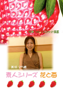 素人シリーズ 花と苺 Vol.67