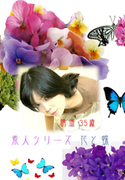 素人シリーズ 花と蝶 Vol.16