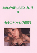 おねだり姫のSEXブログ Vol.3
