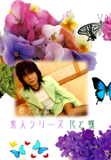 素人シリーズ 花と蝶 Vol.23
