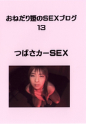 おねだり姫のSEXブログ Vol.13