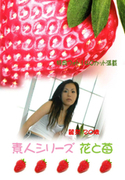 素人シリーズ 花と苺 Vol.80