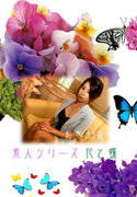 素人シリーズ 花と蝶 Vol.28