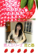 素人シリーズ 花と苺 Vol.85