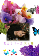 素人シリーズ 花と蝶 Vol.35