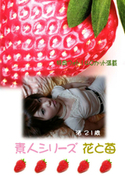 素人シリーズ 花と苺 Vol.92