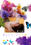 素人シリーズ 花と蝶 Vol.42