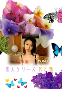 素人シリーズ 花と蝶 Vol.43