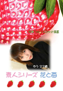 素人シリーズ 花と苺 Vol.98
