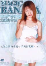 MAGIC BANANA Vol.13 元気な関西系夏っ子美巨乳娘