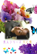 素人シリーズ 花と蝶 Vol.46
