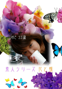 素人シリーズ 花と蝶 Vol.47