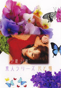 素人シリーズ 花と蝶 Vol.49
