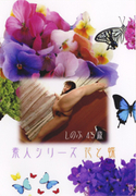 素人シリーズ 花と蝶 Vol.50