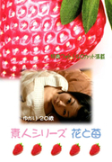 素人シリーズ 花と苺 Vol.103