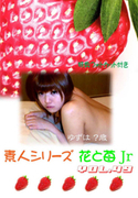 素人シリーズ 花と苺 Jr Vol.49