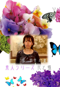 素人シリーズ 花と蝶 Vol.54