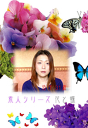 素人シリーズ 花と蝶 Vol.56