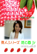 素人シリーズ 花と苺 Jr Vol.56