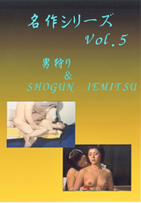 名作シリーズ Vol.5 男狩り&SHOGUN IEMITSU
