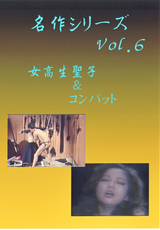名作シリーズ Vol.6 女校生聖子&コンバット