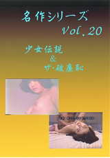 名作シリーズ Vol.20 少女伝説&ザ&破廉恥