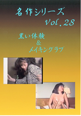 名作シリーズ Vol.28 黒い体験&メイキングラブ