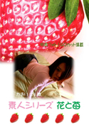 素人シリーズ 花と苺 Vol.121