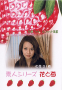 素人シリーズ 花と苺 Vol.131
