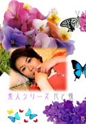 素人シリーズ 花と蝶 Vol.63