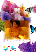 素人シリーズ 花と蝶 Vol.66