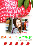素人シリーズ 花と苺 Jr Vol.74