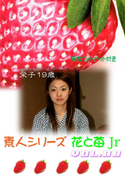 素人シリーズ 花と苺 Jr Vol.88