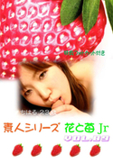 素人シリーズ 花と苺 Jr Vol.89