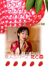 素人シリーズ 花と苺 Vol.149