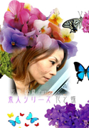 素人シリーズ 花と蝶 Vol.92