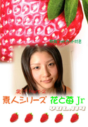素人シリーズ 花と苺 Jr Vol.114