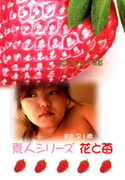 素人シリーズ 花と苺 Vol.176