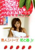 素人シリーズ 花と苺 Jr Vol.123
