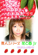 素人シリーズ 花と苺 Jr Vol.134