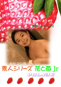 素人シリーズ 花と苺 Jr Vol.136