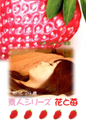 素人シリーズ 花と苺 Vol.183