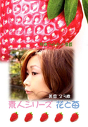 素人シリーズ 花と苺 Vol.199