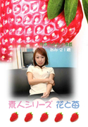 素人シリーズ 花と苺 Vol.209