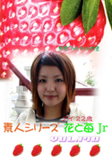 素人シリーズ 花と苺 Jr Vol.170