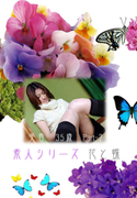 素人シリーズ 花と蝶 Vol.155