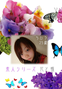 素人シリーズ 花と蝶 Vol.157