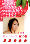 素人シリーズ 花と苺 Vol.281