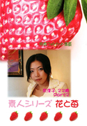 素人シリーズ 花と苺 Vol.291