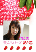 素人シリーズ 花と苺 Vol.294